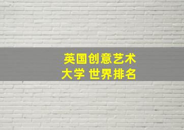 英国创意艺术大学 世界排名